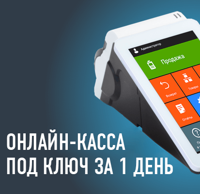 Онлайн-касса под ключ за 1 день